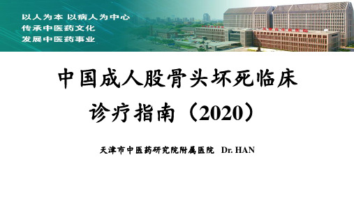 中国成人股骨头坏死临床诊疗指南(2020)