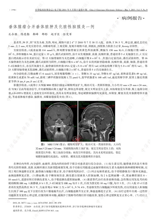 垂体腺瘤合并垂体脓肿及化脓性脑膜炎一例