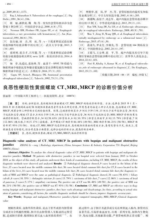 良恶性梗阻性黄疸螺旋CT、MRI、MRCP的诊断价值分析