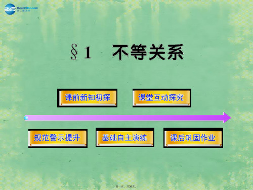 高中数学 3.1 不等关系同步课件 北师大版必修5