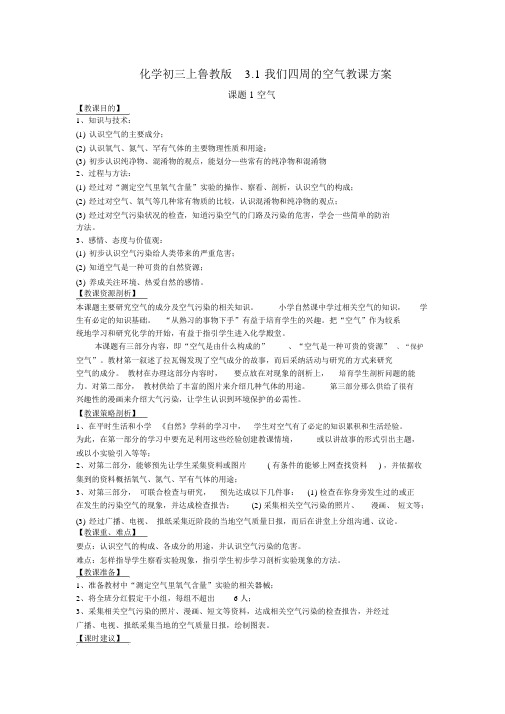 化学初三上鲁教版3.1我们周围的空气教学设计