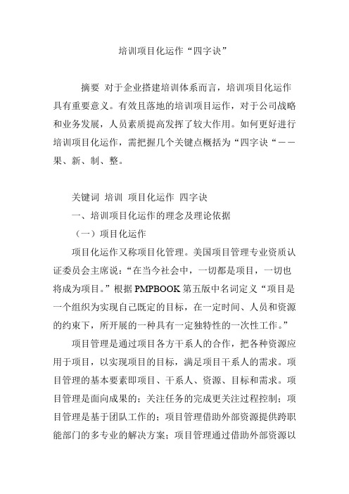 培训项目化运作“四字诀”