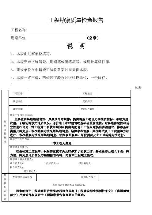 工程勘察质量检查报告 - 样本