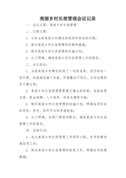 美丽乡村长效管理会议记录