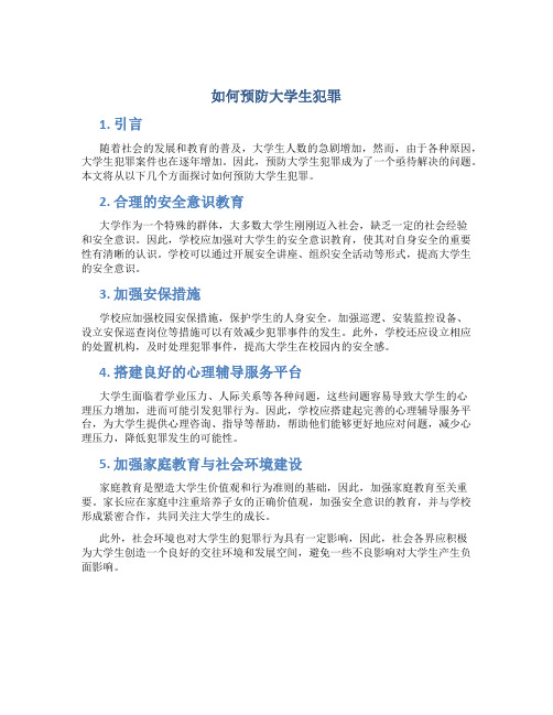 如何预防大学生犯罪