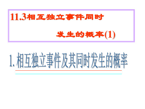 高中数学课件 1.相互独立事件及其同时发生的概率