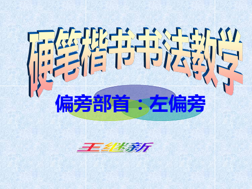 左偏旁：口 日 目字旁