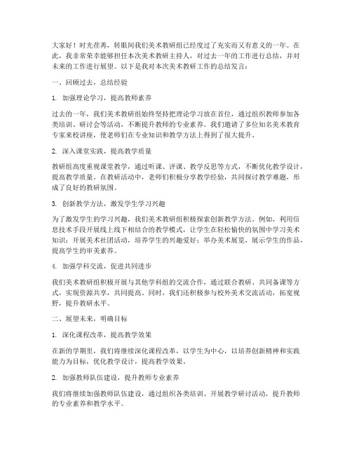 美术教研主持人总结发言