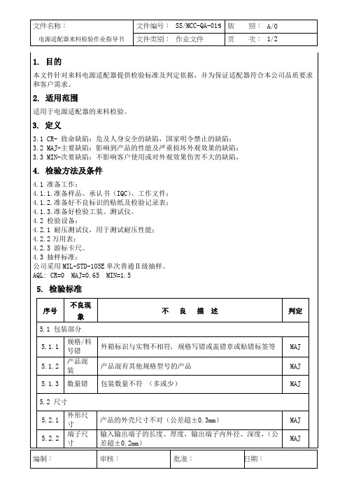 电源适配器来料检验作业指导书