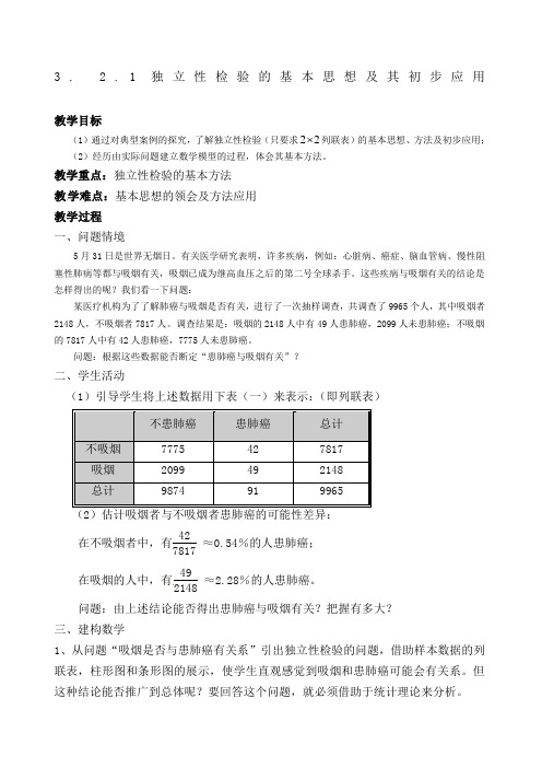 独立性检验的基本思想及其初步应用学教案