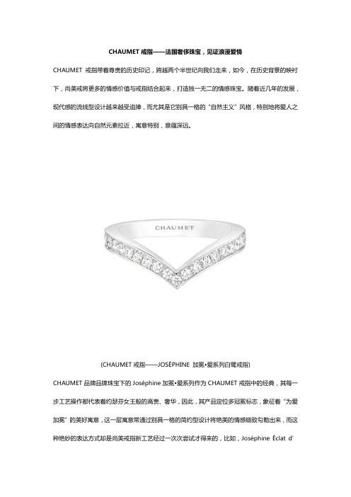 CHAUMET戒指——法国奢侈珠宝,见证浪漫爱情