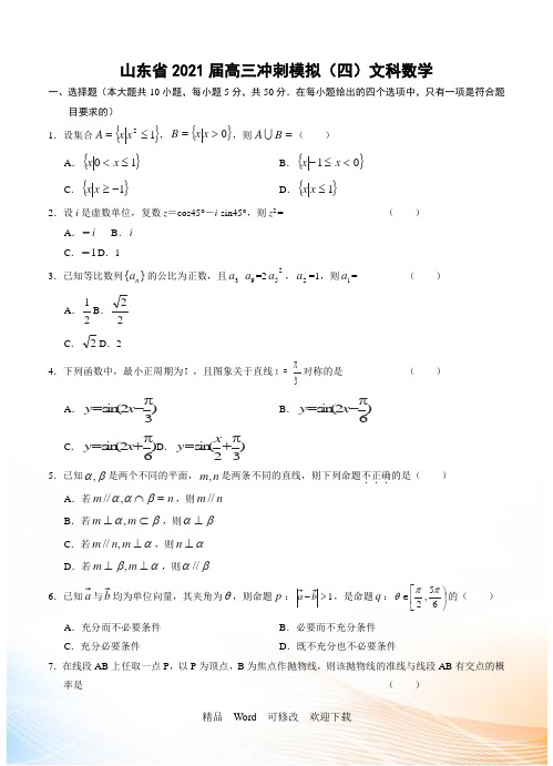 山东省2021届高三冲刺模拟(四)数学文