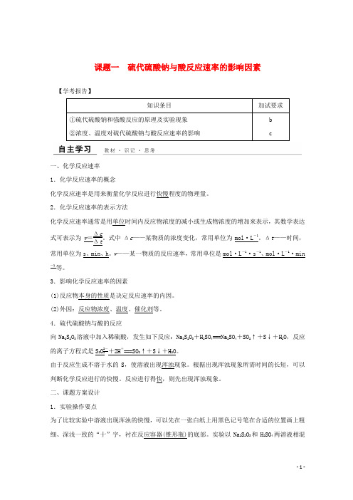 2020-2021年高中化学 专题4 课题一 硫代硫酸钠与酸反应速率的影响因素教学案 苏教版选修6