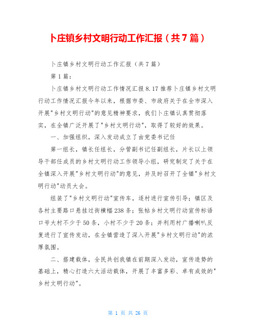 卜庄镇乡村文明行动工作汇报(共7篇)