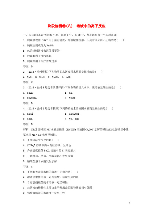 新(浙江专用)高考化学二轮复习阶段检测卷(八)溶液中的离子反应(含解析)