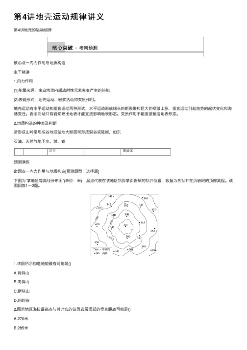 第4讲地壳运动规律讲义