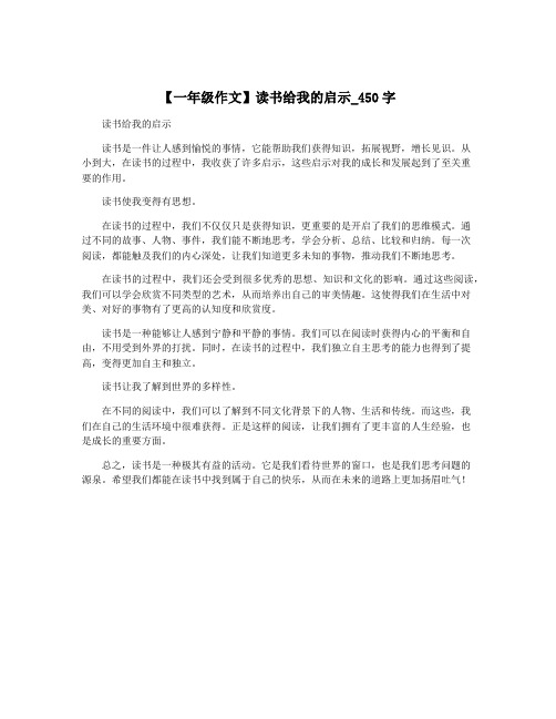 【一年级作文】读书给我的启示_450字