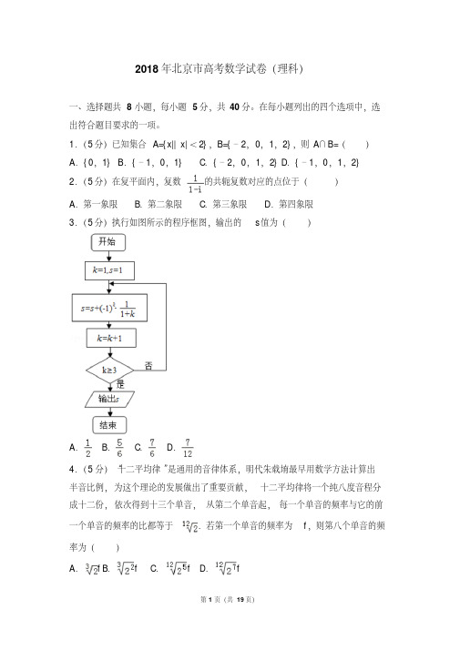 2018年北京市高考数学试卷(理科)