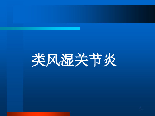 类风湿关节炎PPT参考幻灯片