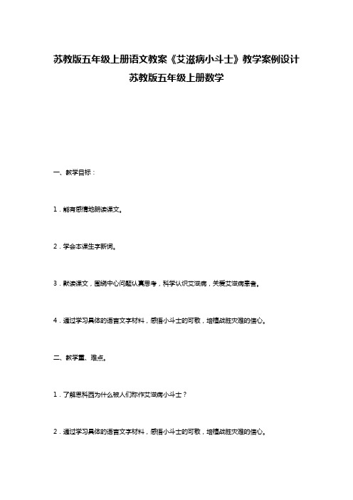 苏教版五年级上册语文教案《艾滋病小斗士》教学案例设计 苏教版五年级上册数学