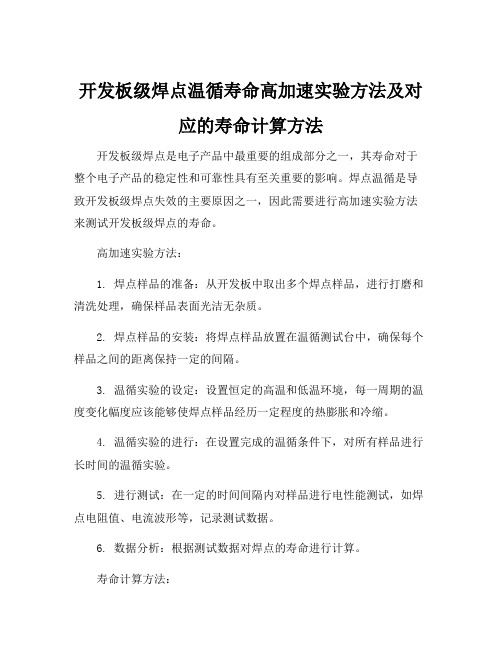 开发板级焊点温循寿命高加速实验方法及对应的寿命计算方法