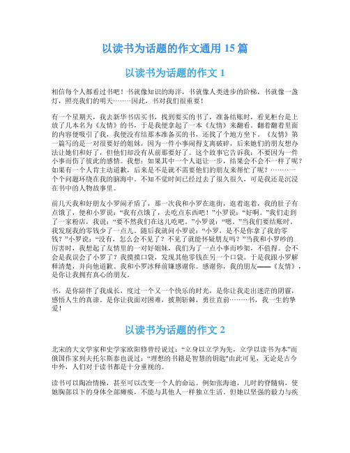 以读书为话题的作文通用15篇