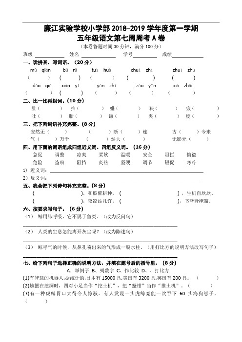 广东省廉江市实验学校2018-2019学年五年级上学期语文第七周周测题A(人教新课标,无答案)