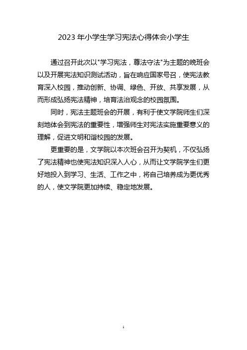 小学生学习宪法心得体会三篇