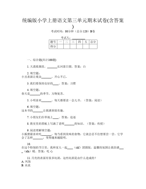 统编版小学上册第11次语文第三单元期末试卷(含答案)