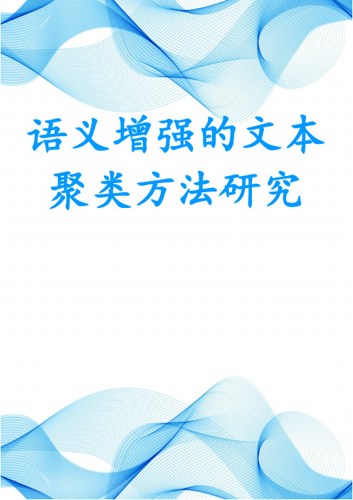 语义增强的文本聚类方法研究