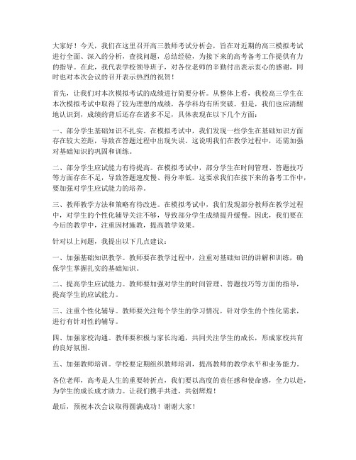 高三教师考试分析会领导发言稿