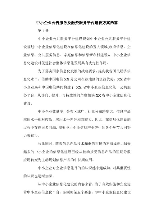 中小企业公告服务及融资服务平台建设方案两篇.doc