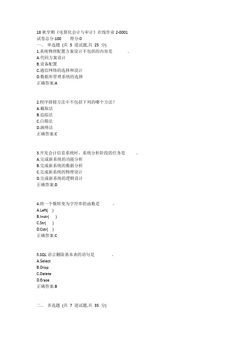 东大-19春学期《电算化会计与审计》在线作业21答案