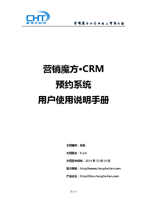 营销魔方CR预约系统用户使用手册