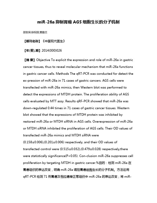 miR-26a抑制胃癌AGS细胞生长的分子机制