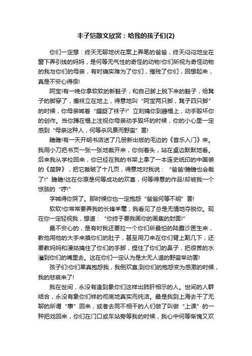 丰子恺散文欣赏：给我的孩子们（2）