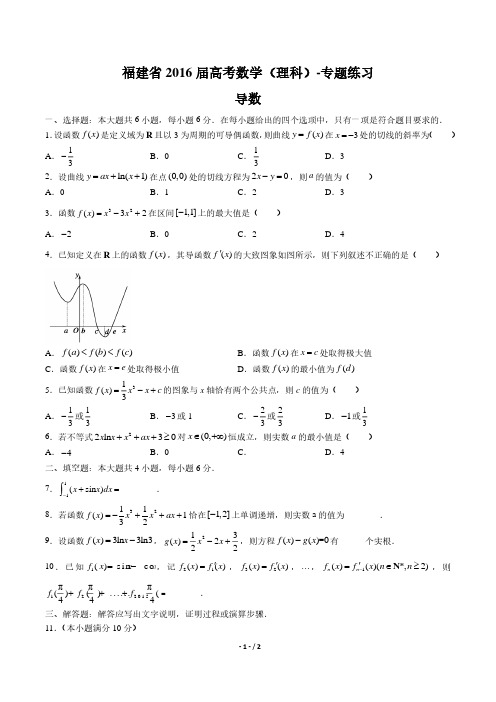 【福建省】2016届高考数学年(理科)导数专题练习答案