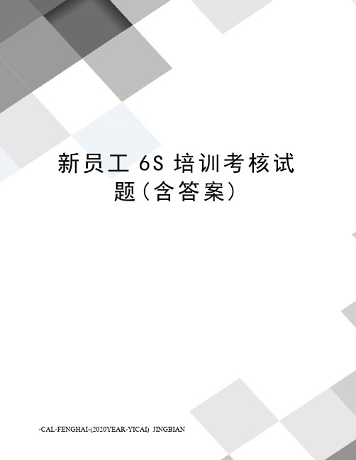 新员工6S培训考核试题(含答案)