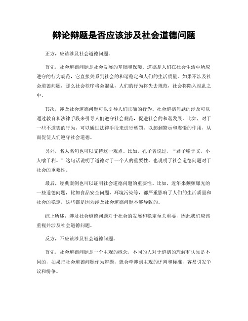 辩论辩题是否应该涉及社会道德问题