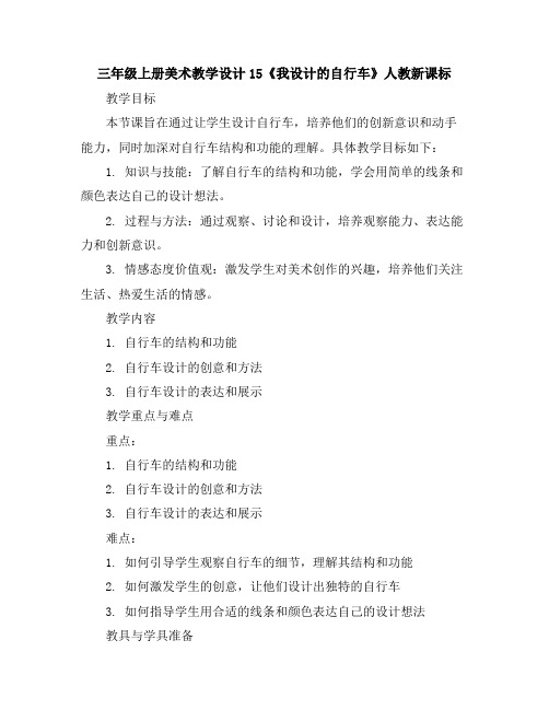 三年级上册美术教学设计-15《我设计的自行车》人教新课标