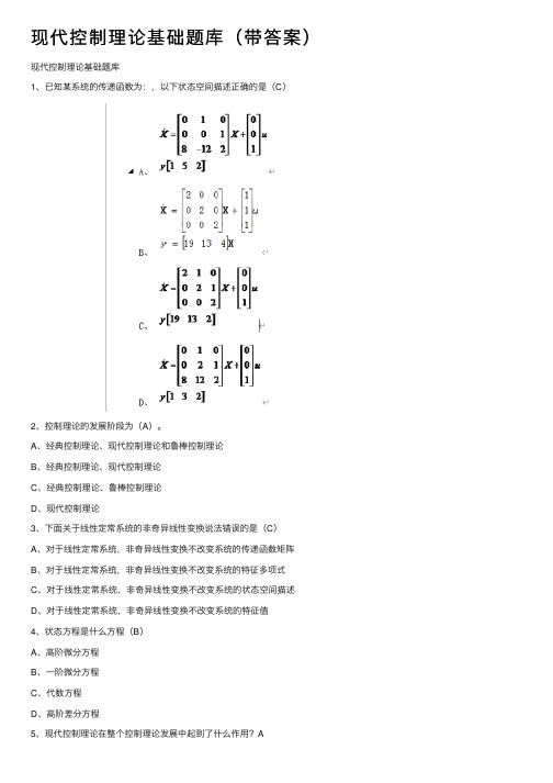 现代控制理论基础题库（带答案）