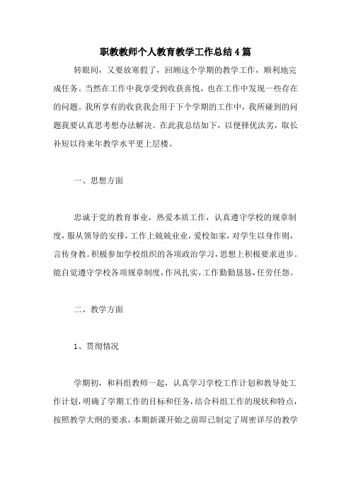 2020年职教教师个人教育教学工作总结4篇