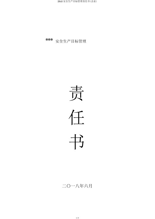 2018安全生产目标管理责任书(企业)