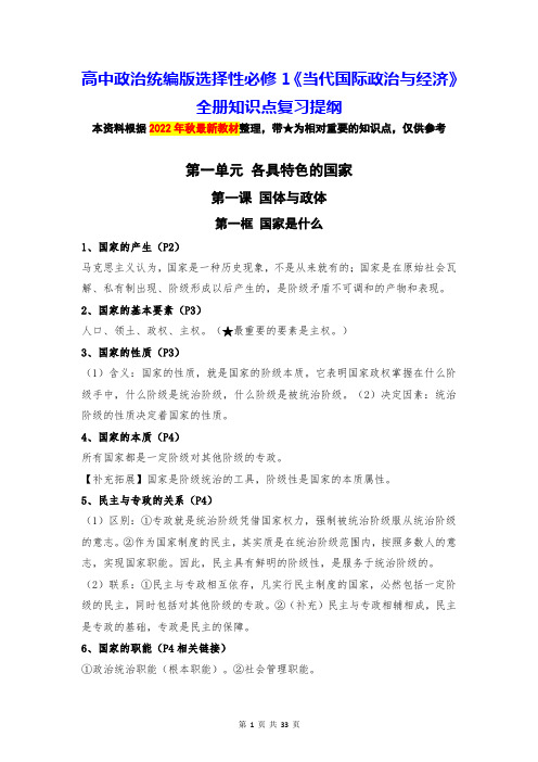 高中政治统编版选择性必修1《当代国际政治与经济》全册知识点复习提纲(实用,必备!)