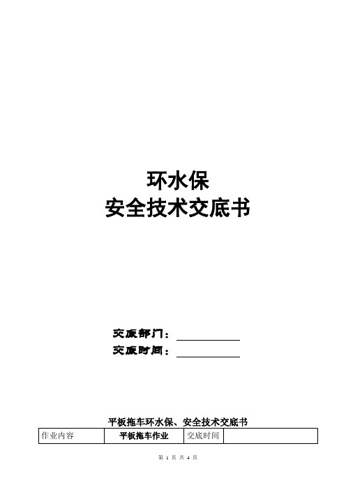 平板拖车环水保、安全技术交底书(三级)