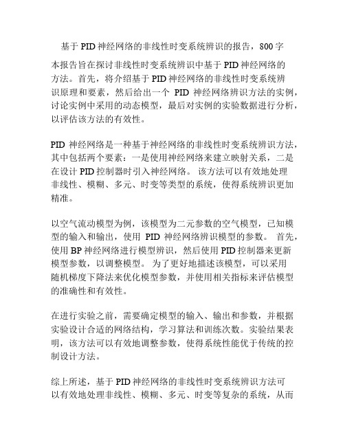 基于PID神经网络的非线性时变系统辨识