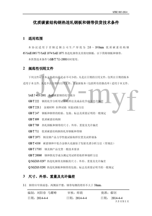 SJXC 085-2014 优质碳素结构钢75、SAE 1074、SAE 1075热轧钢板和钢带供货技术条件【企标QSGZGS0356替代】