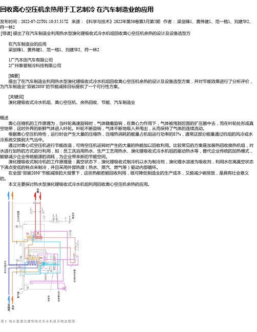 回收离心空压机余热用于工艺制冷在汽车制造业的应用