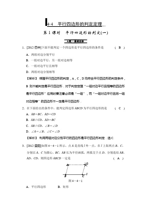 浙教版八年级下测试题4.4 第1课时 平行四边形的判定(一)