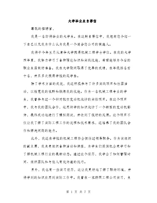 大学毕业生自荐信（4篇）